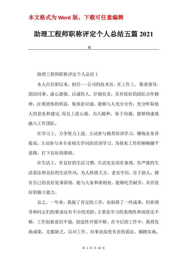 助理工程师职称评定个人总结五篇2021