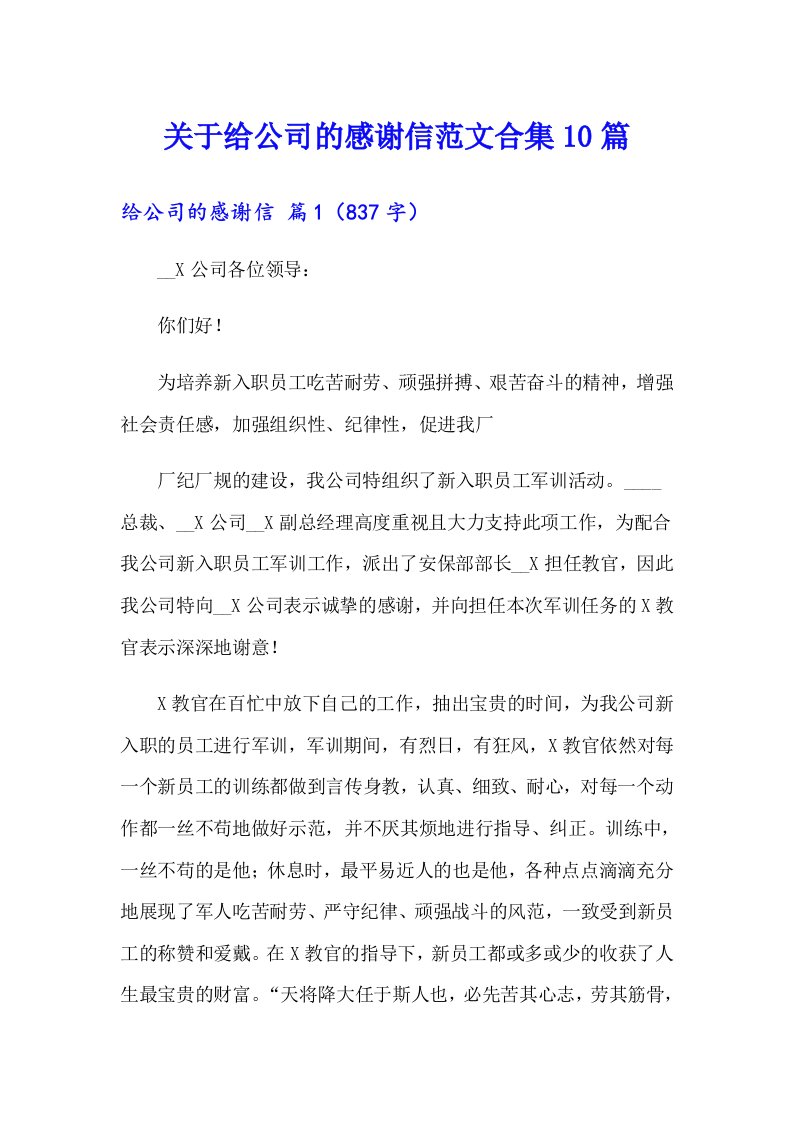 关于给公司的感谢信范文合集10篇