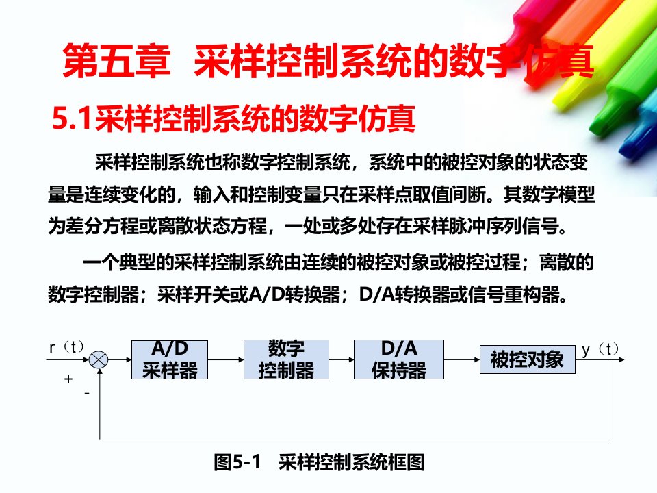 计算机仿真技术课件第五章