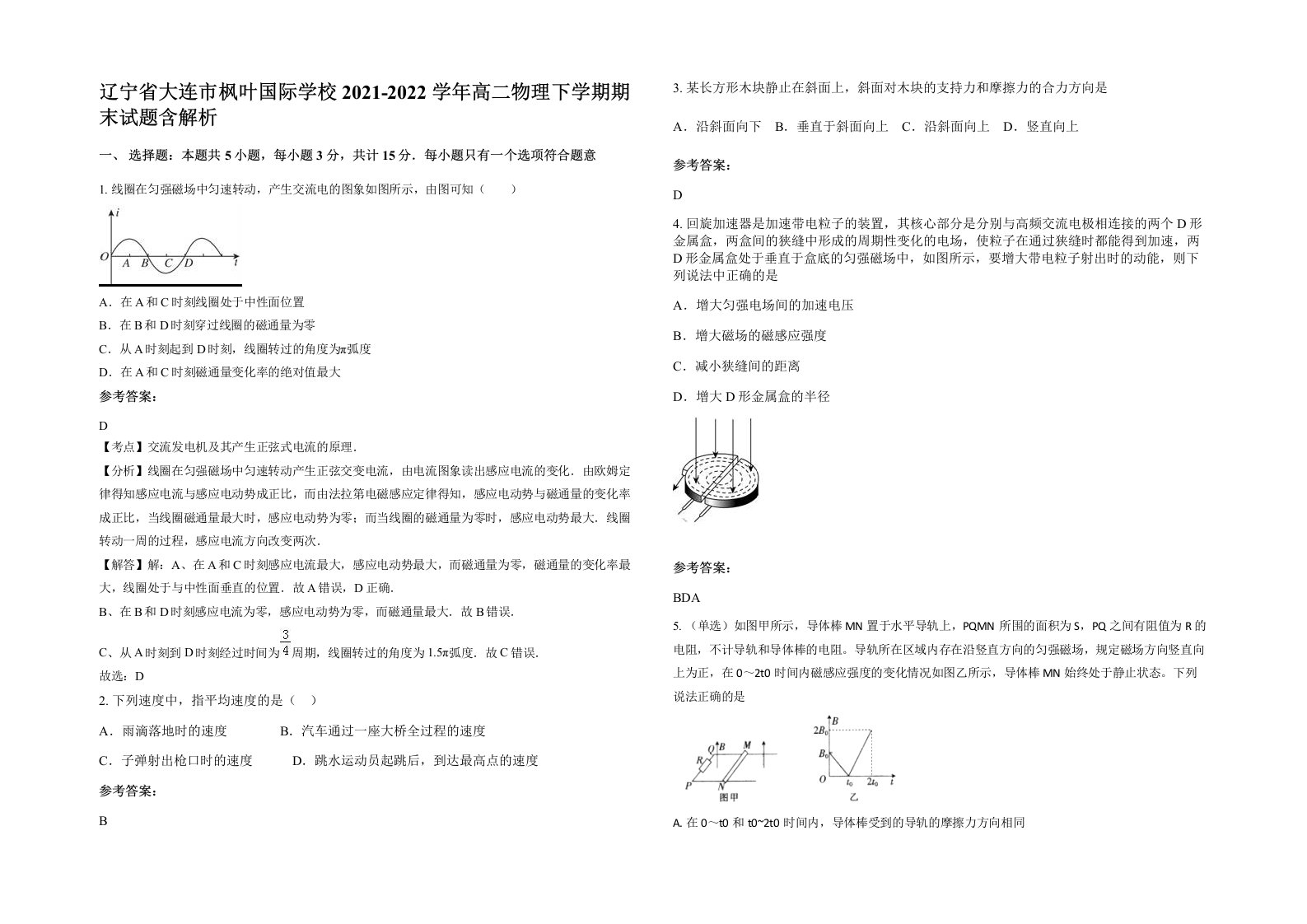 辽宁省大连市枫叶国际学校2021-2022学年高二物理下学期期末试题含解析