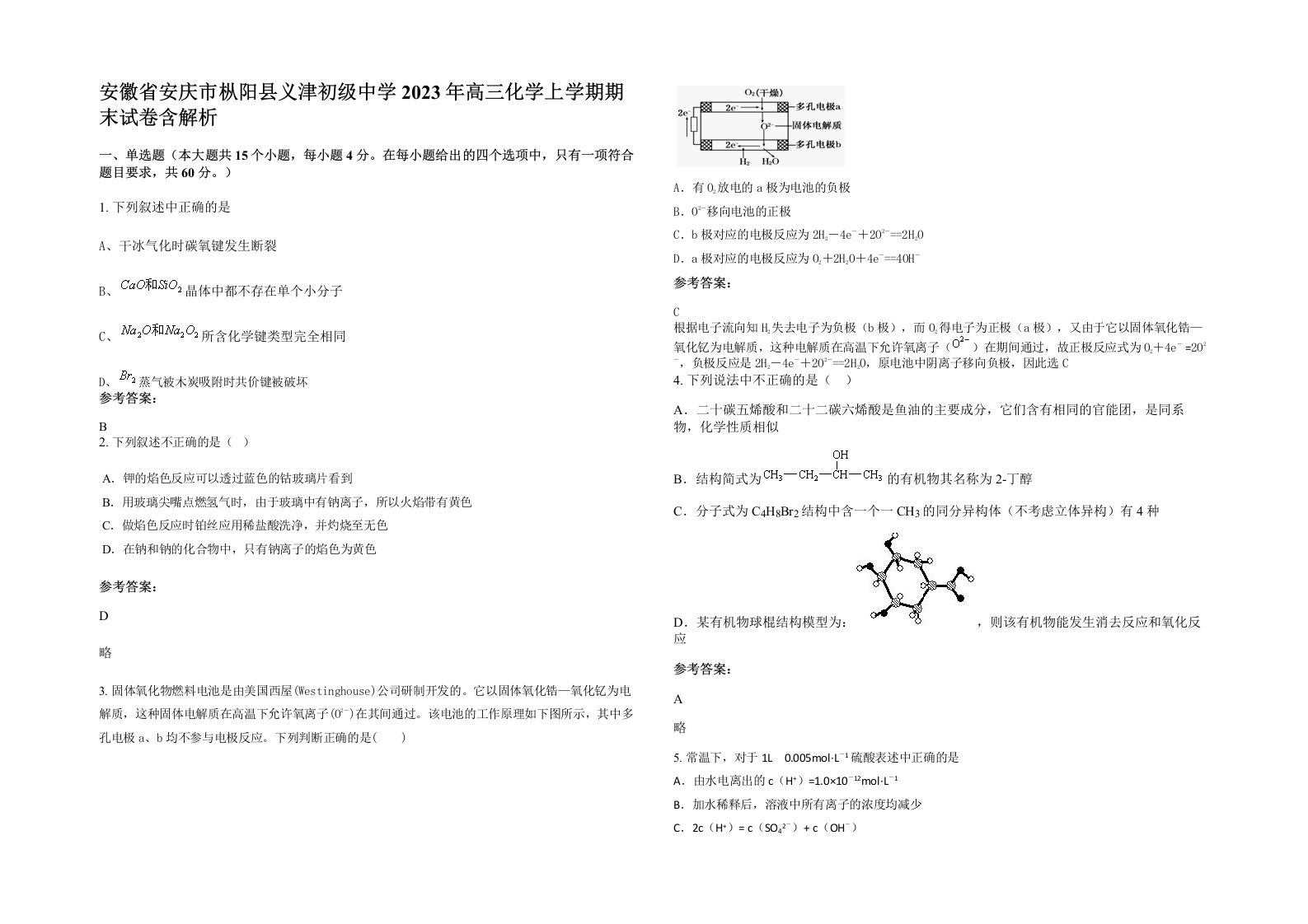 安徽省安庆市枞阳县义津初级中学2023年高三化学上学期期末试卷含解析