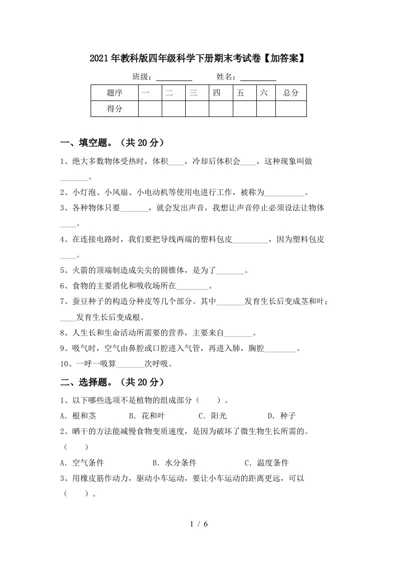 2021年教科版四年级科学下册期末考试卷加答案