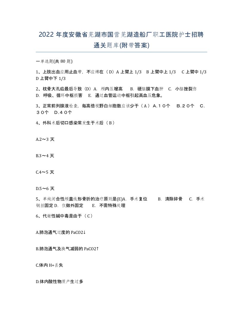 2022年度安徽省芜湖市国营芜湖造船厂职工医院护士招聘通关题库附带答案