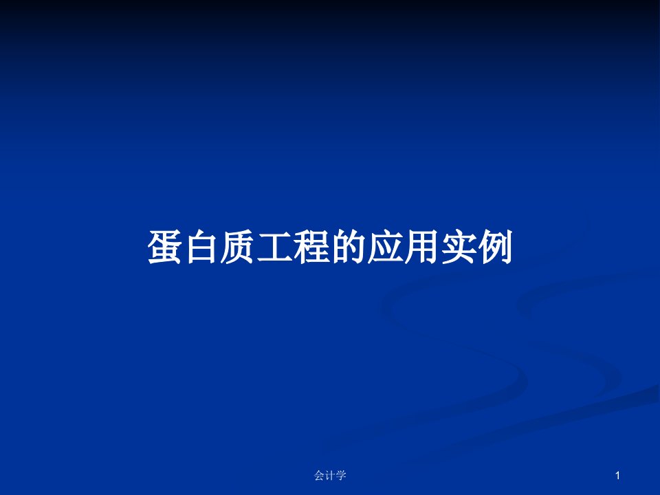 蛋白质工程的应用实例PPT教案