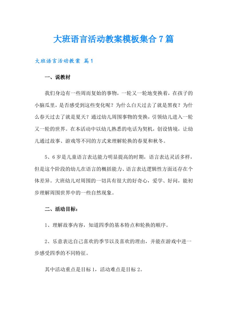 大班语言活动教案模板集合7篇