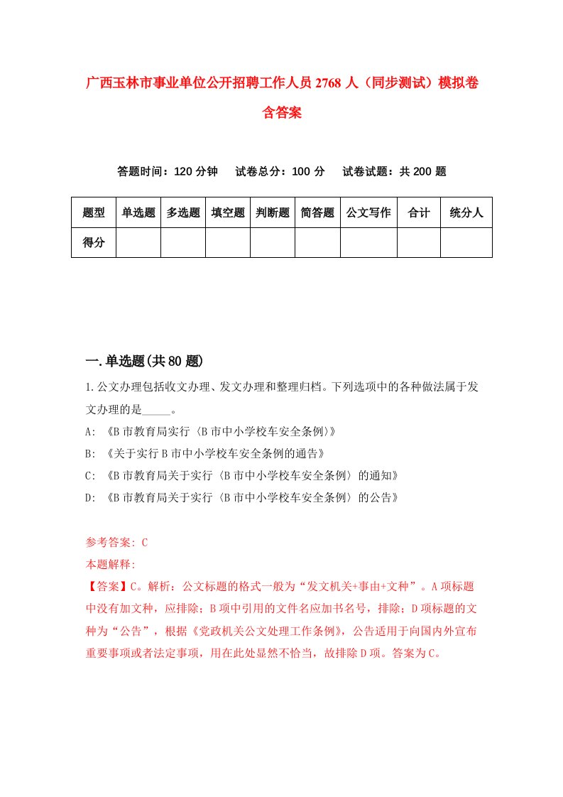 广西玉林市事业单位公开招聘工作人员2768人同步测试模拟卷含答案6