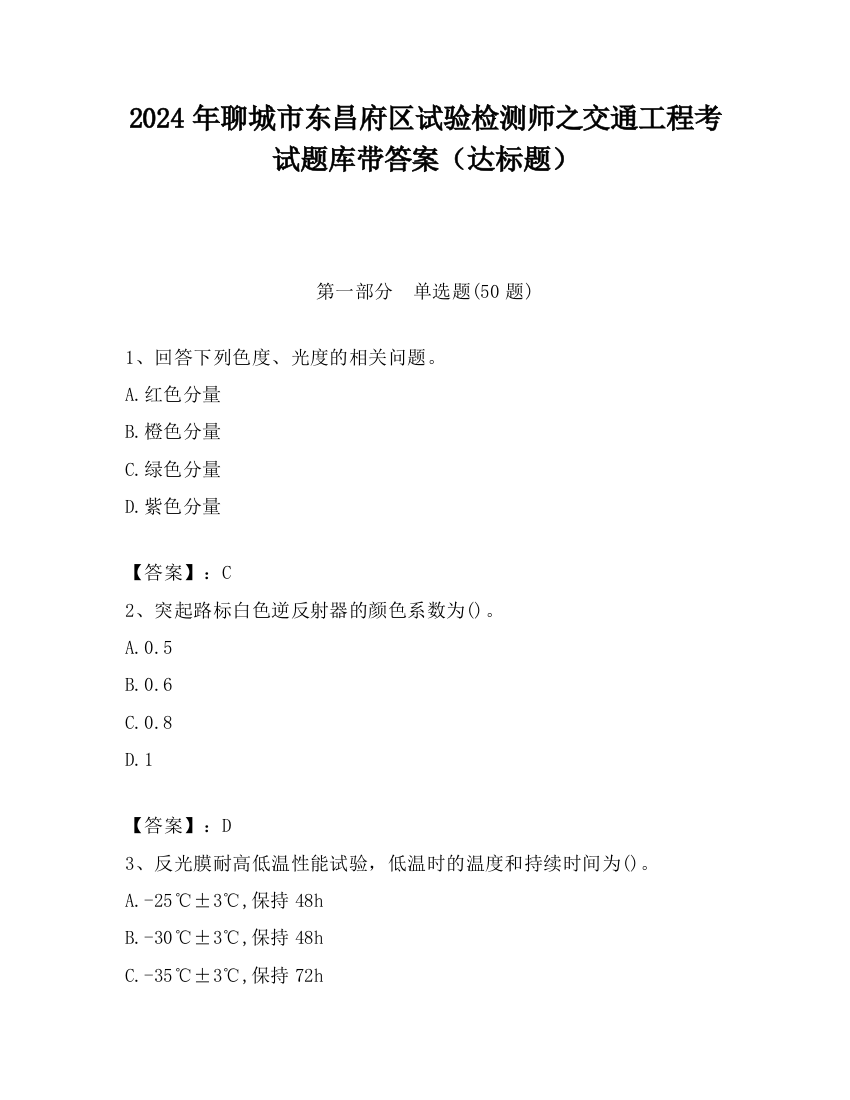 2024年聊城市东昌府区试验检测师之交通工程考试题库带答案（达标题）