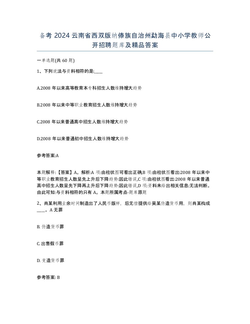 备考2024云南省西双版纳傣族自治州勐海县中小学教师公开招聘题库及答案