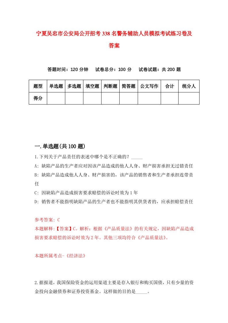 宁夏吴忠市公安局公开招考338名警务辅助人员模拟考试练习卷及答案第3版