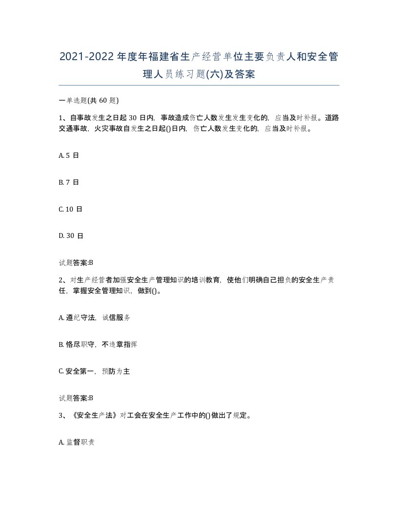 20212022年度年福建省生产经营单位主要负责人和安全管理人员练习题六及答案