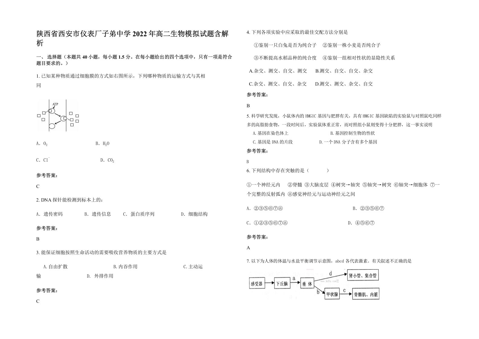 陕西省西安市仪表厂子弟中学2022年高二生物模拟试题含解析