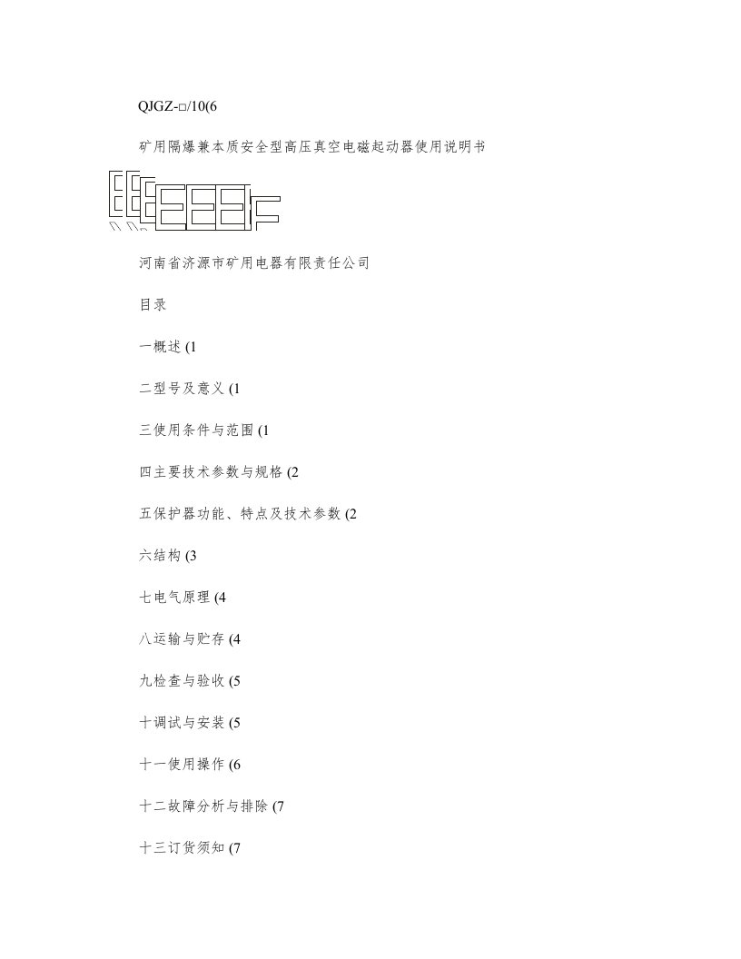 矿用隔爆兼本质安全型高压真空电磁起动器说明书