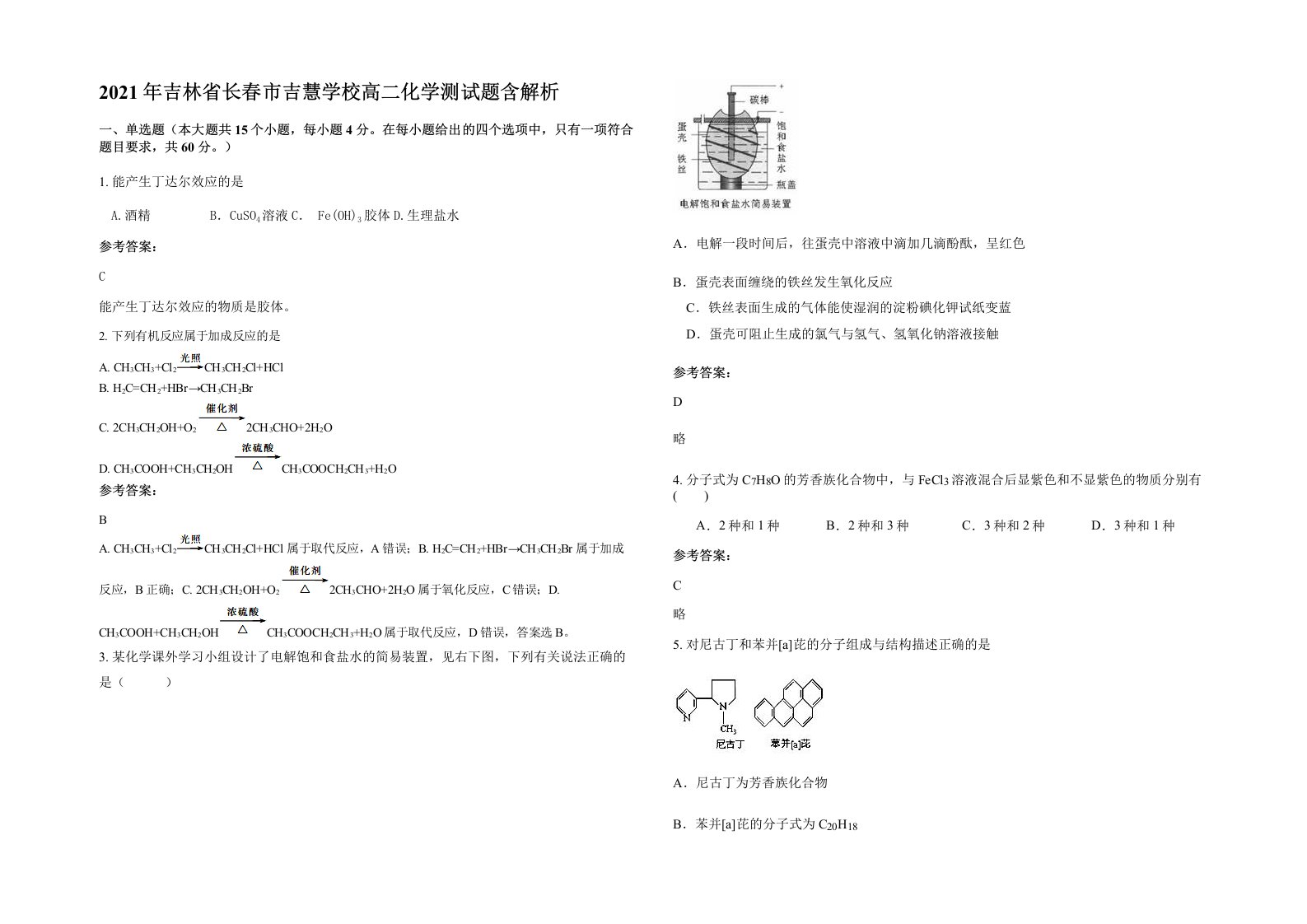 2021年吉林省长春市吉慧学校高二化学测试题含解析