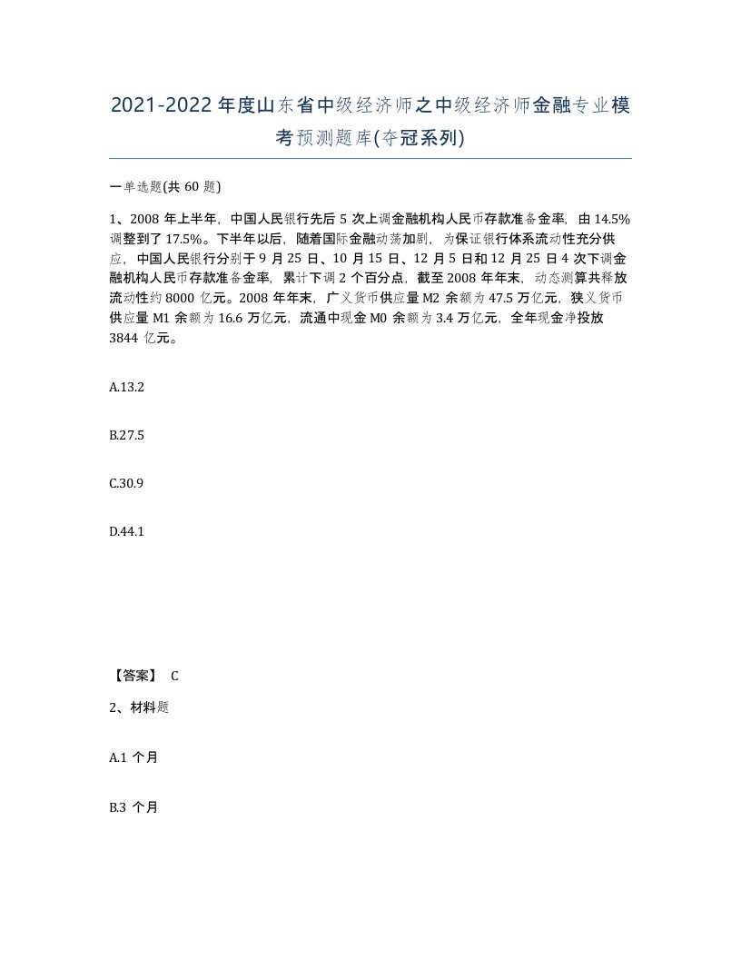 2021-2022年度山东省中级经济师之中级经济师金融专业模考预测题库夺冠系列