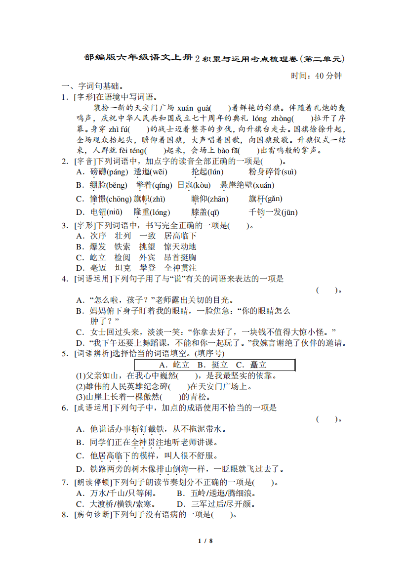 部编版六年级语文上册积累与运用考点梳理卷(第二单元)附答案