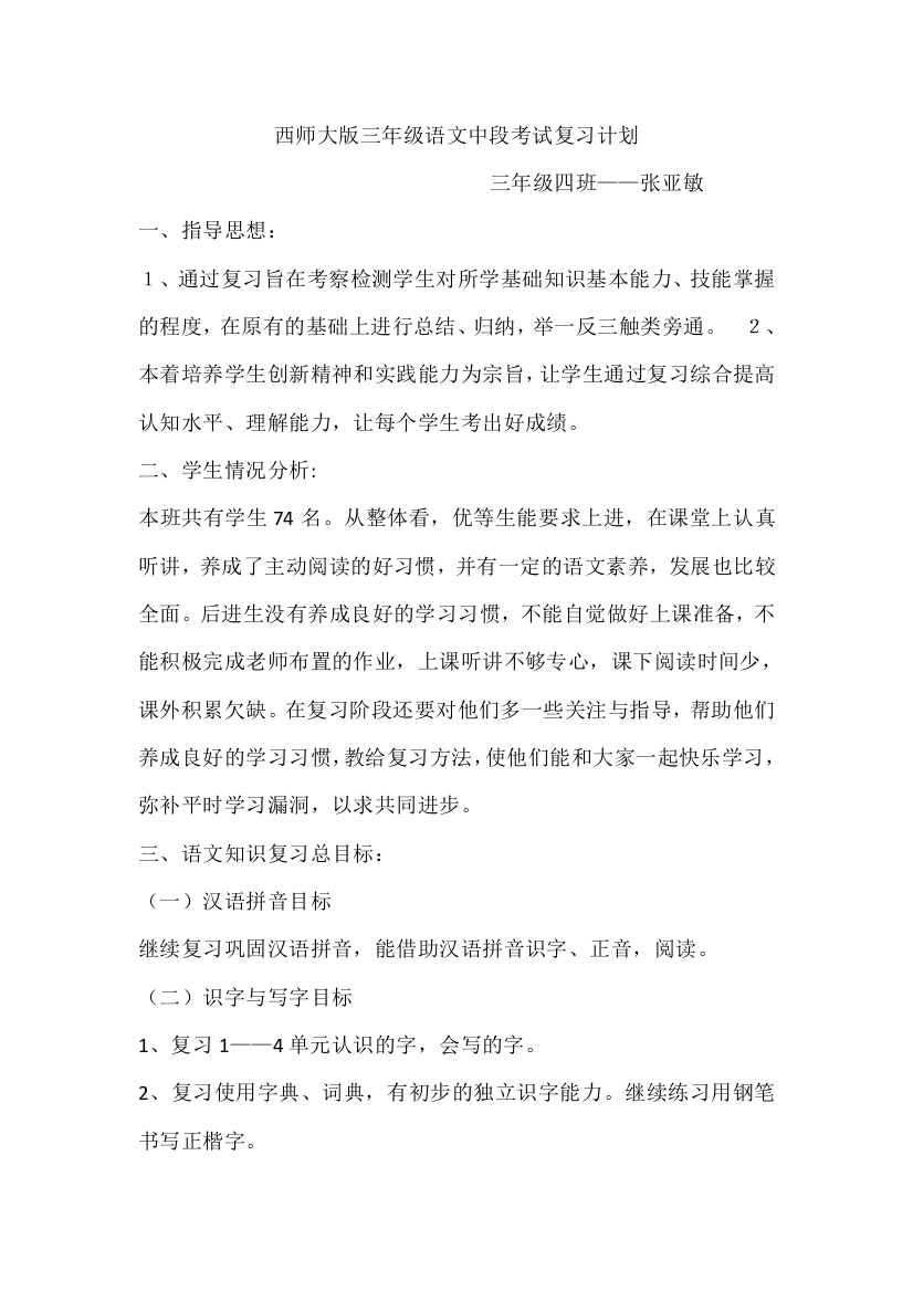 西师大版三年级语文中段考试复习计划