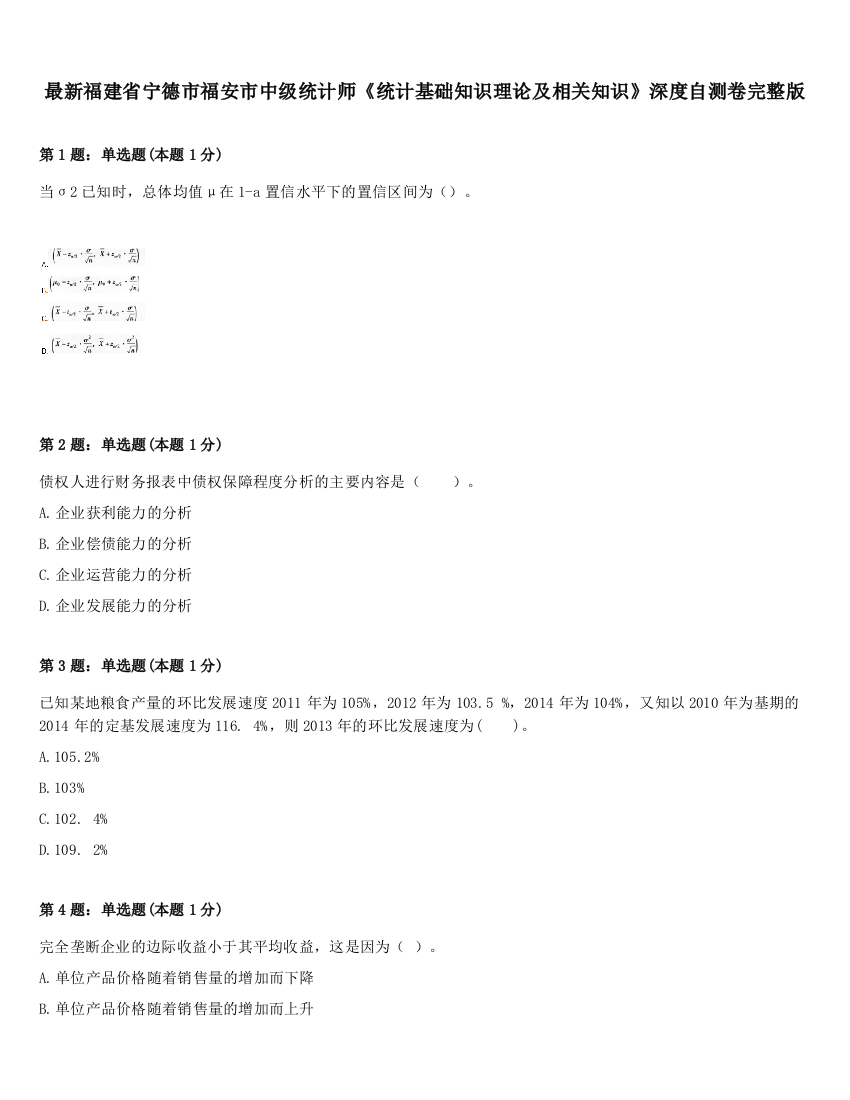 最新福建省宁德市福安市中级统计师《统计基础知识理论及相关知识》深度自测卷完整版