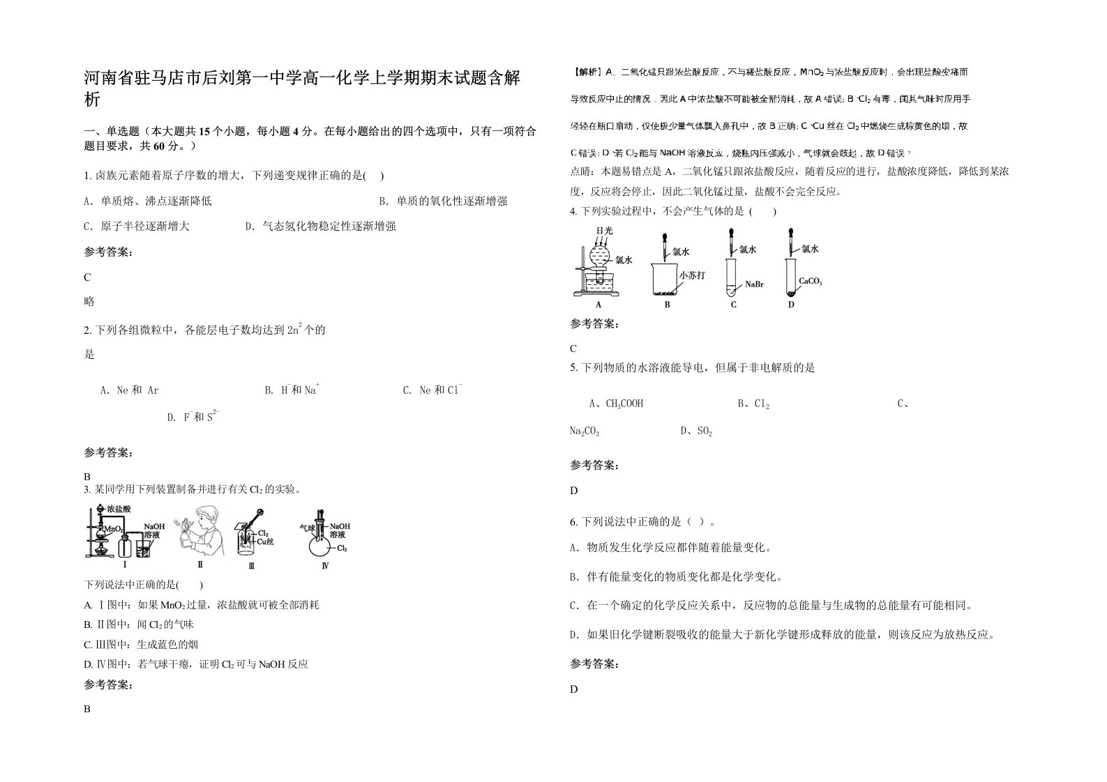 河南省驻马店市后刘第一中学高一化学上学期期末试题含解析