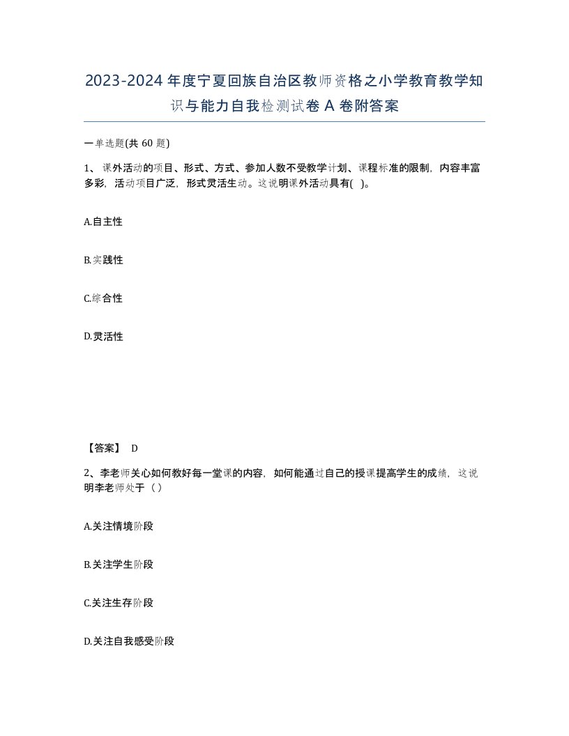 2023-2024年度宁夏回族自治区教师资格之小学教育教学知识与能力自我检测试卷A卷附答案