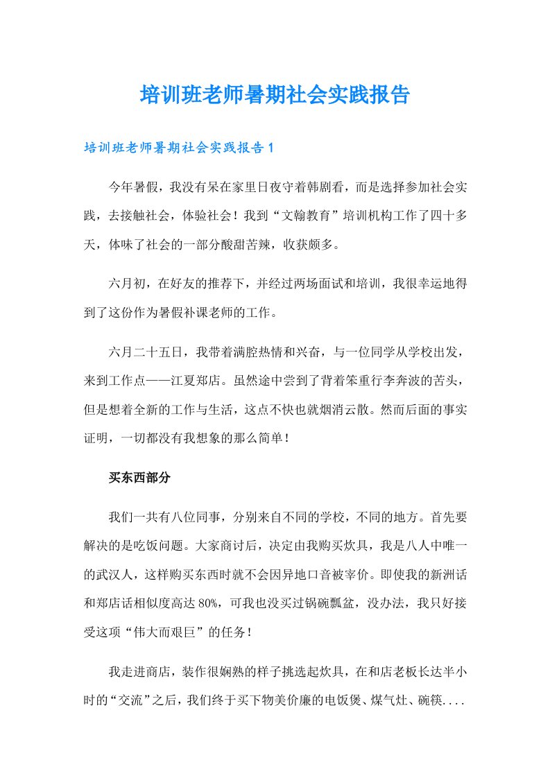 培训班老师暑期社会实践报告