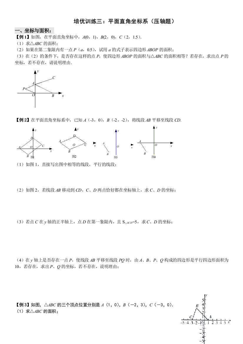 七下培优训练三平面直角坐标系综合问题压轴题