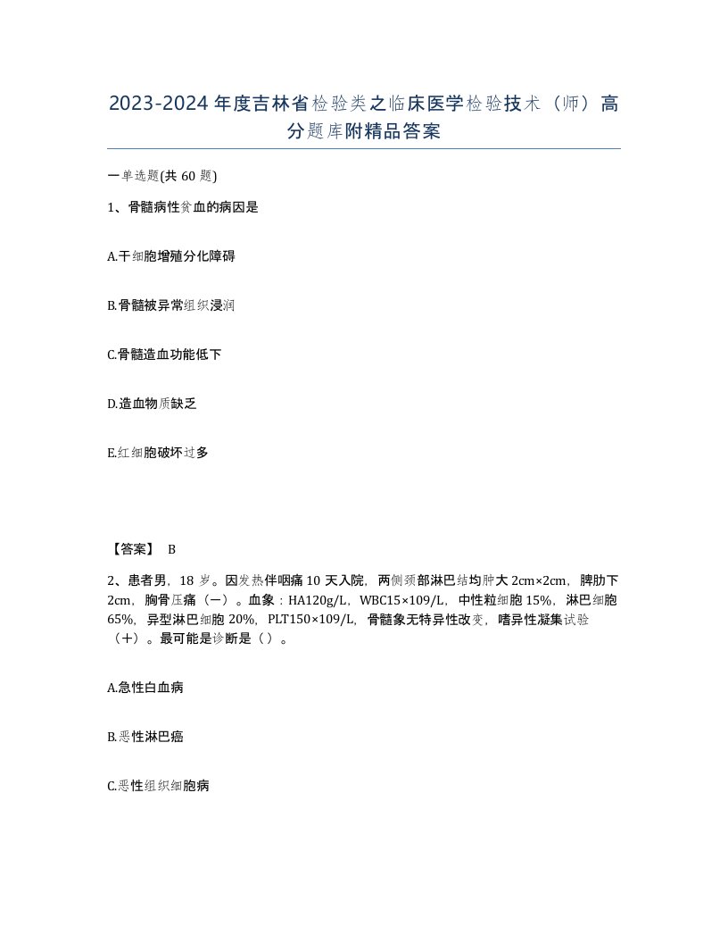 2023-2024年度吉林省检验类之临床医学检验技术师高分题库附答案