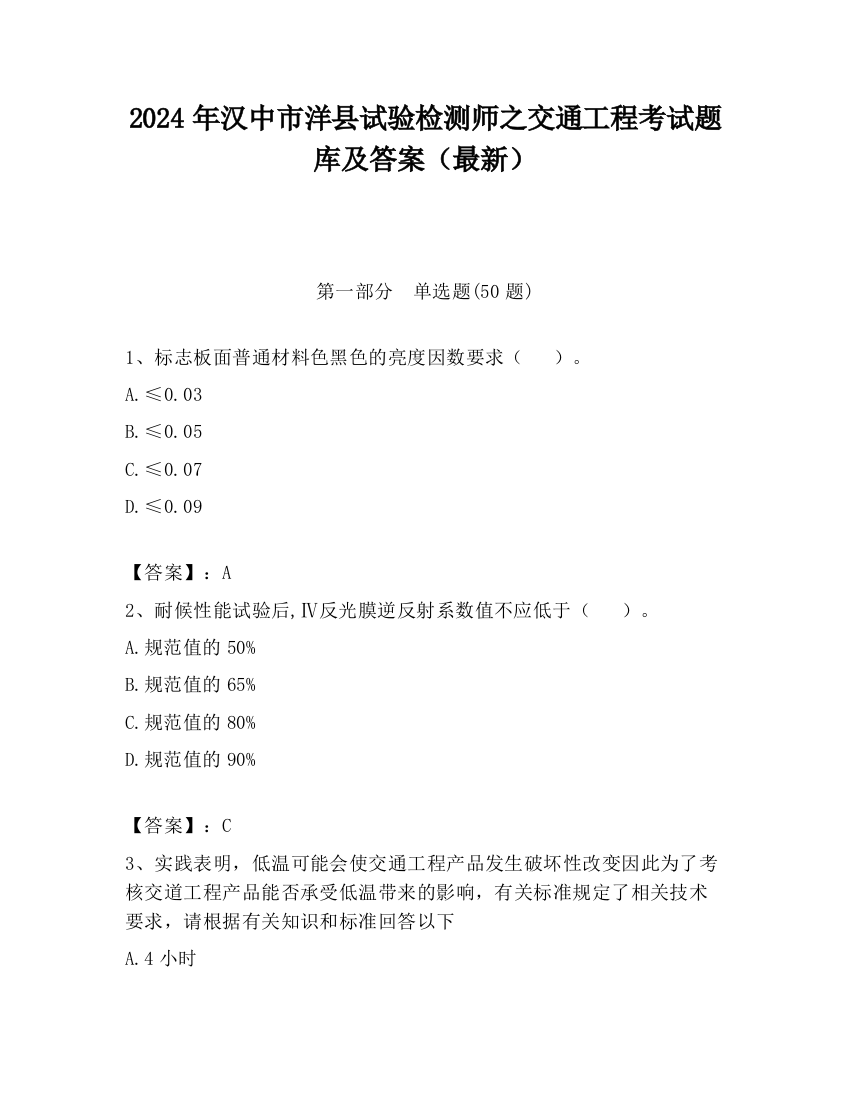 2024年汉中市洋县试验检测师之交通工程考试题库及答案（最新）