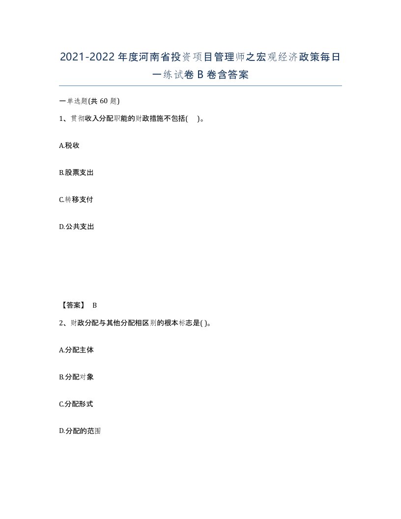 2021-2022年度河南省投资项目管理师之宏观经济政策每日一练试卷B卷含答案