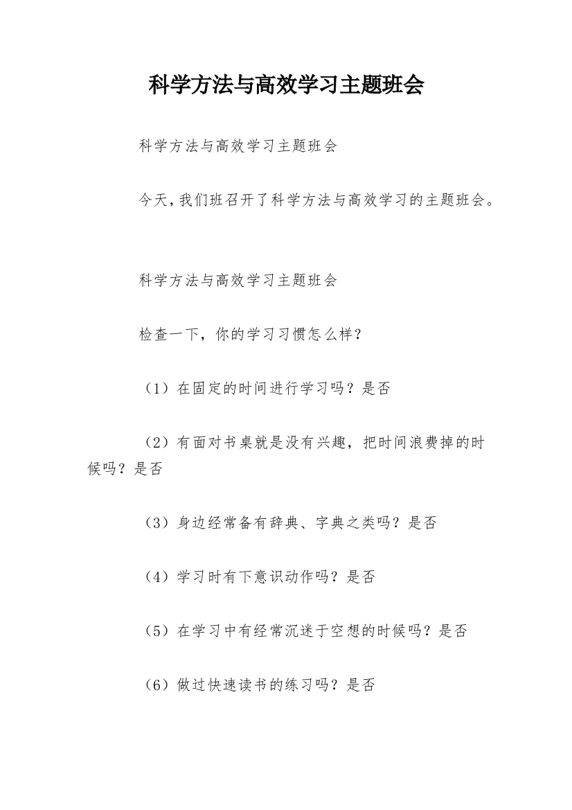 科学方法与高效学习主题班会