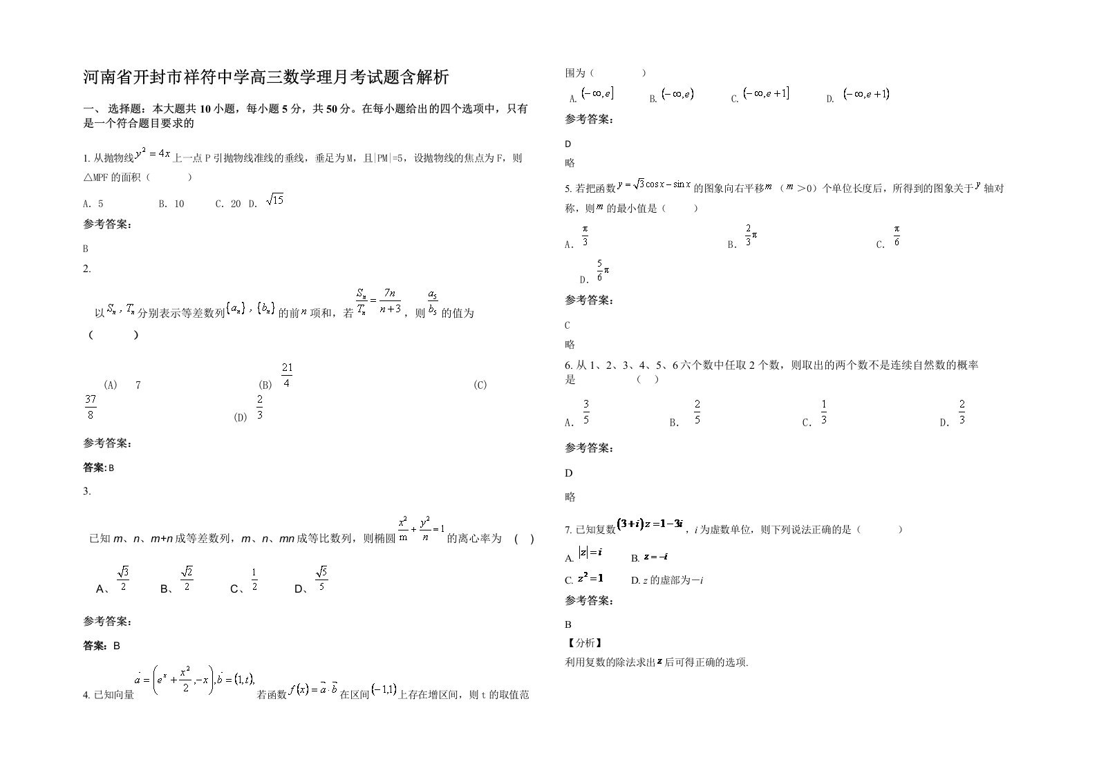 河南省开封市祥符中学高三数学理月考试题含解析