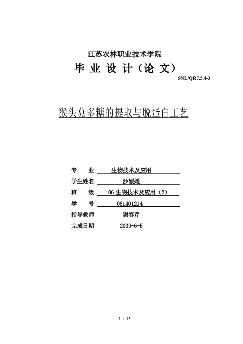 猴头菇多糖的提取与脱蛋白工艺生物技术及应用