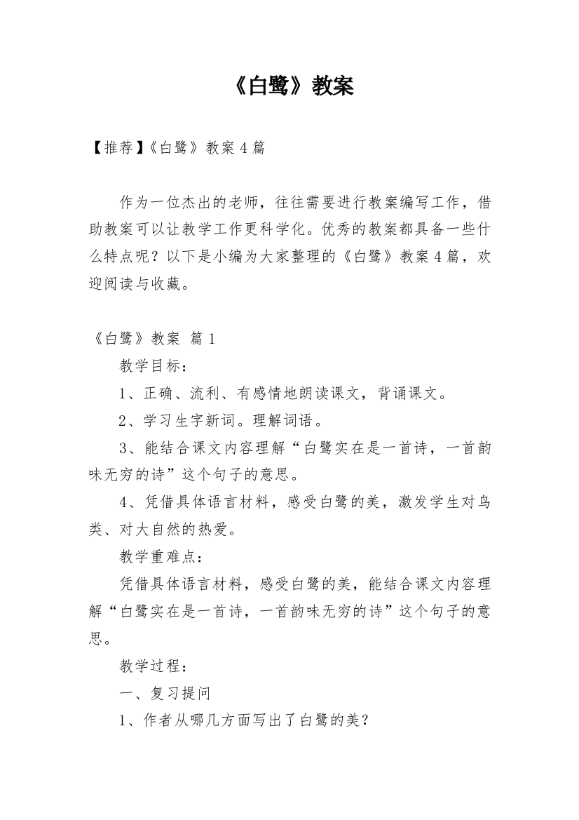 《白鹭》教案_16