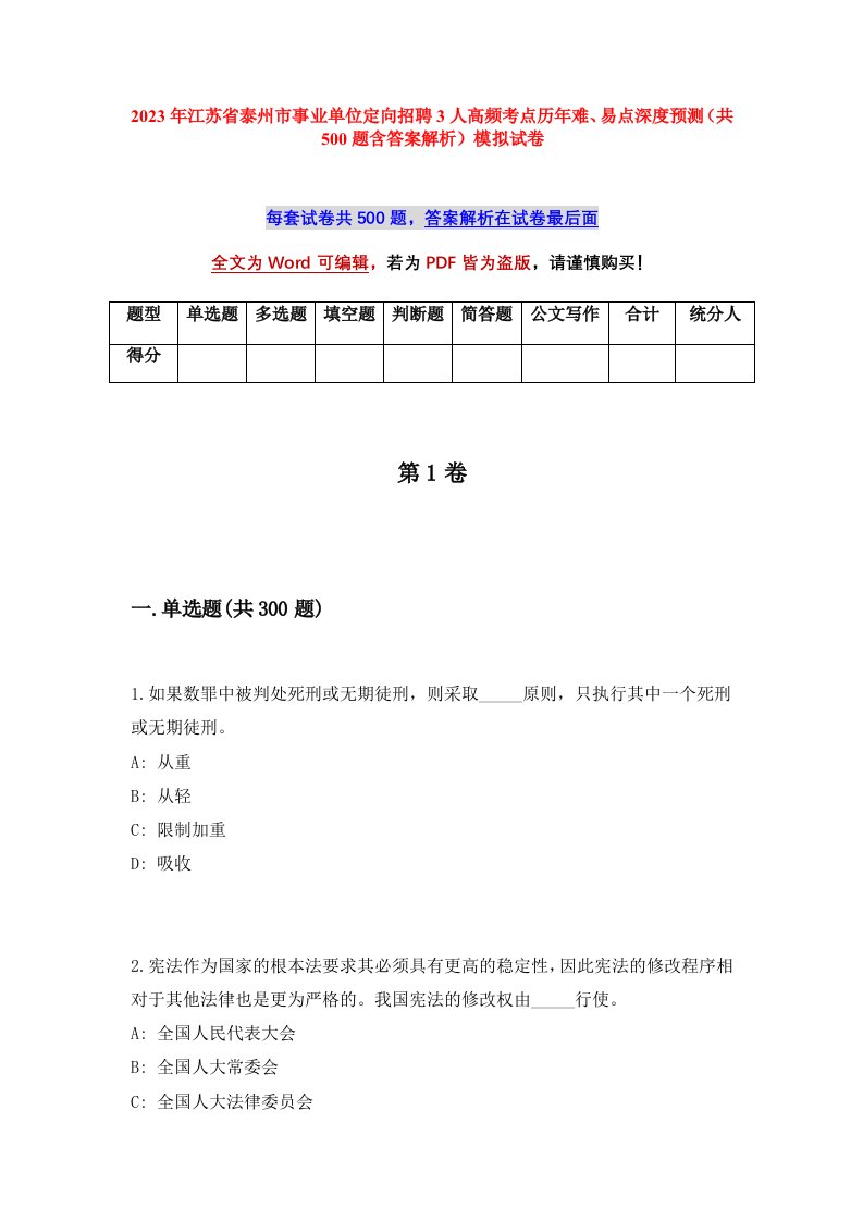 2023年江苏省泰州市事业单位定向招聘3人高频考点历年难易点深度预测共500题含答案解析模拟试卷