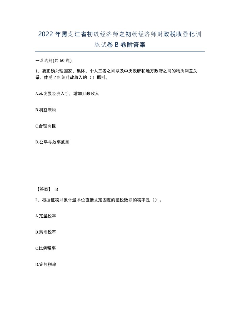 2022年黑龙江省初级经济师之初级经济师财政税收强化训练试卷B卷附答案