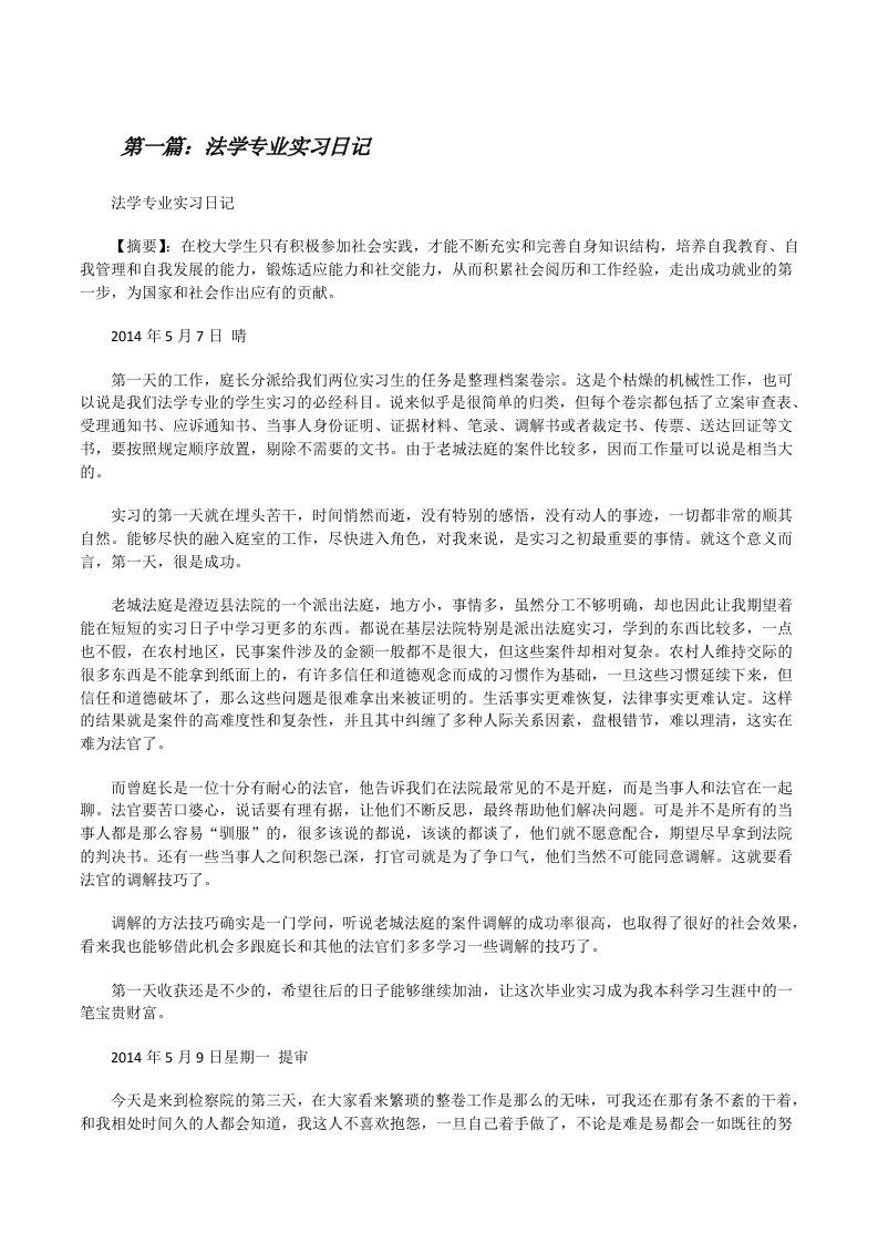 法学专业实习日记[修改版]