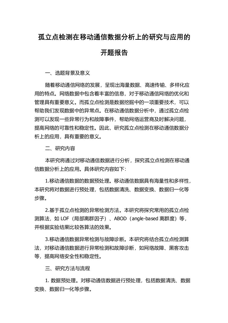 孤立点检测在移动通信数据分析上的研究与应用的开题报告