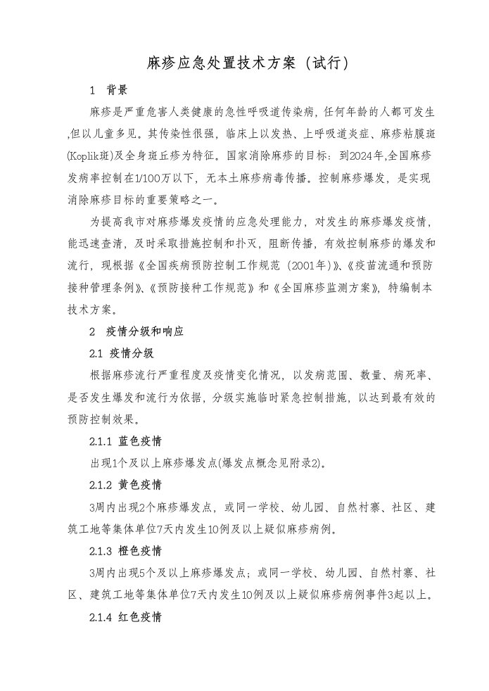 麻疹应急处置技术方案