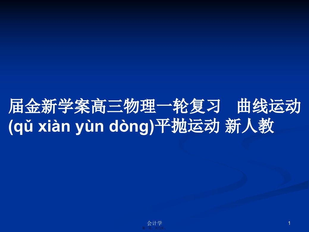 届金新学案高三物理一轮复习曲线运动平抛运动新人教学习教案