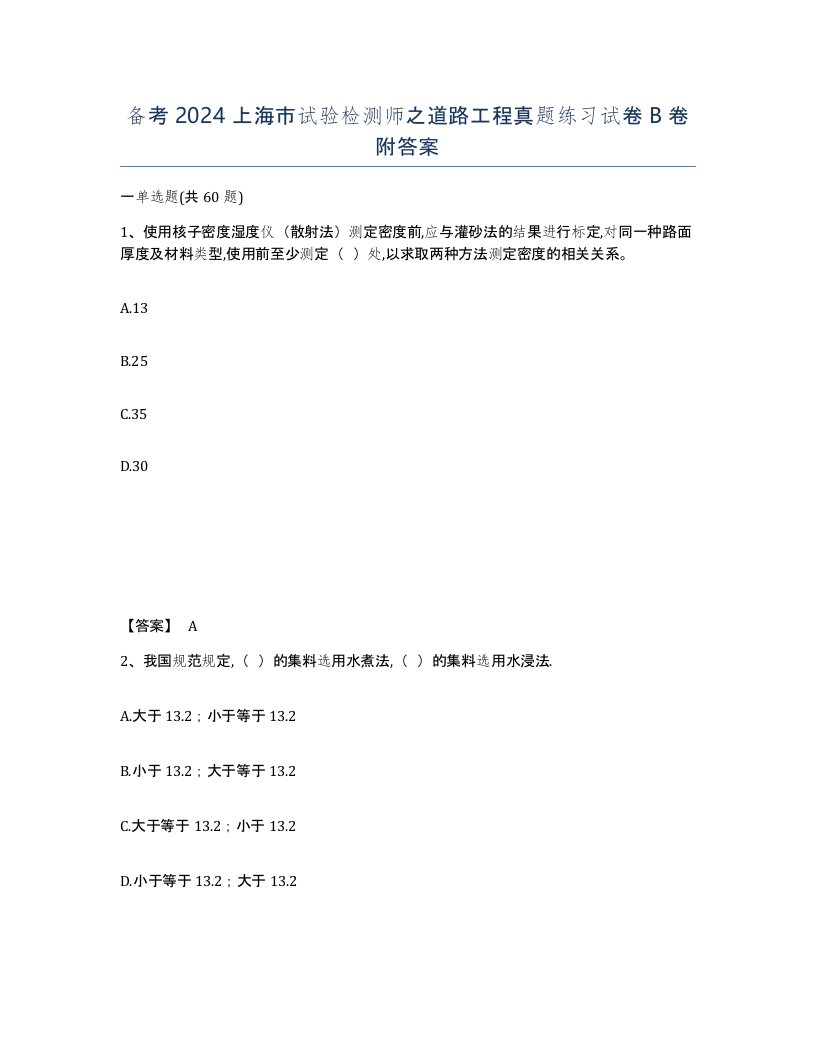 备考2024上海市试验检测师之道路工程真题练习试卷B卷附答案