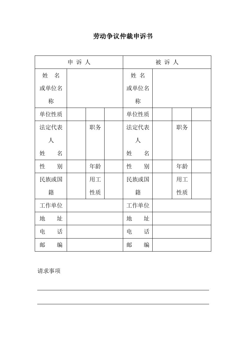 精品文档-劳动争议仲裁申诉书