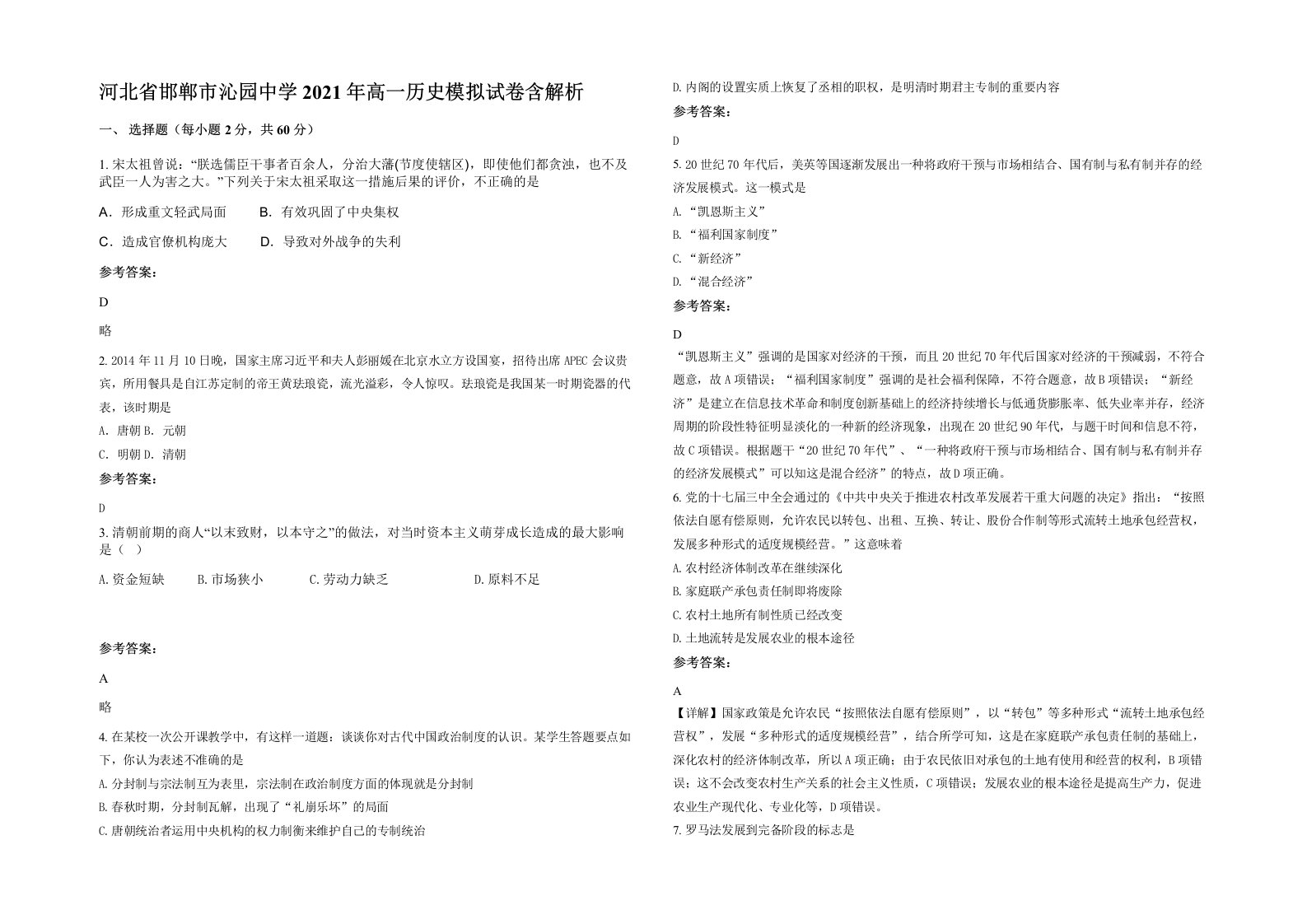 河北省邯郸市沁园中学2021年高一历史模拟试卷含解析