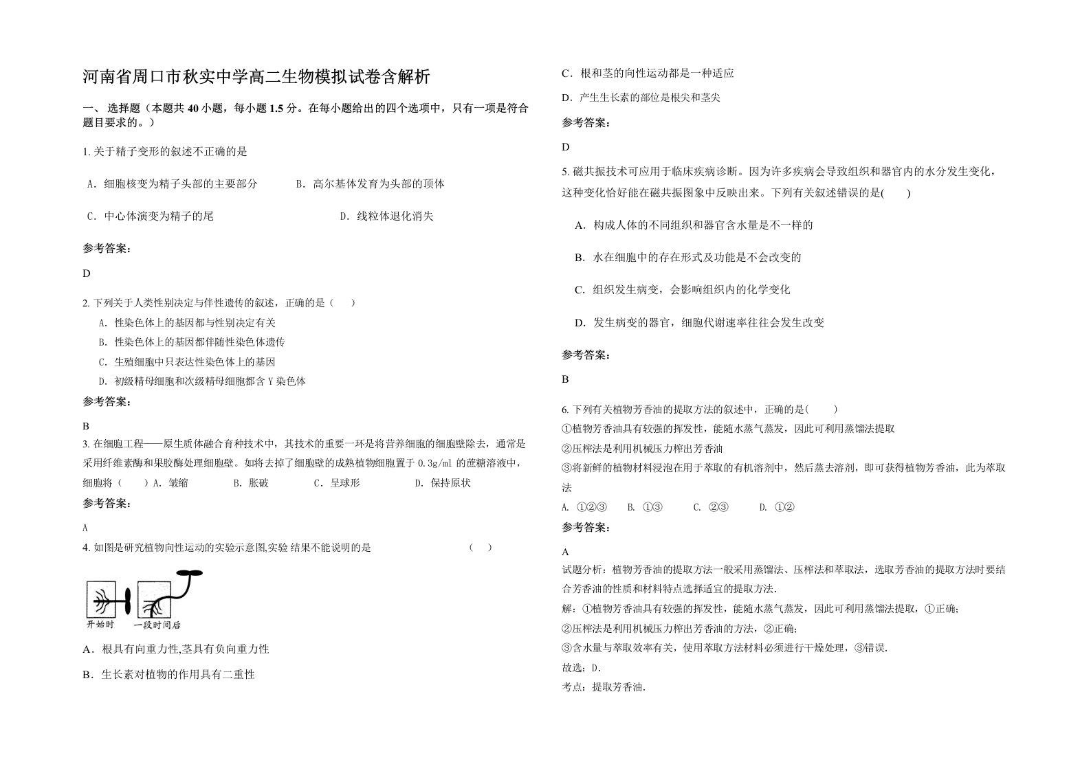 河南省周口市秋实中学高二生物模拟试卷含解析