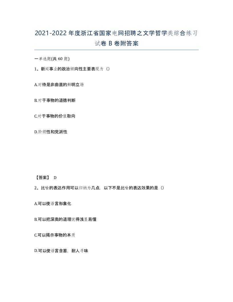 2021-2022年度浙江省国家电网招聘之文学哲学类综合练习试卷B卷附答案