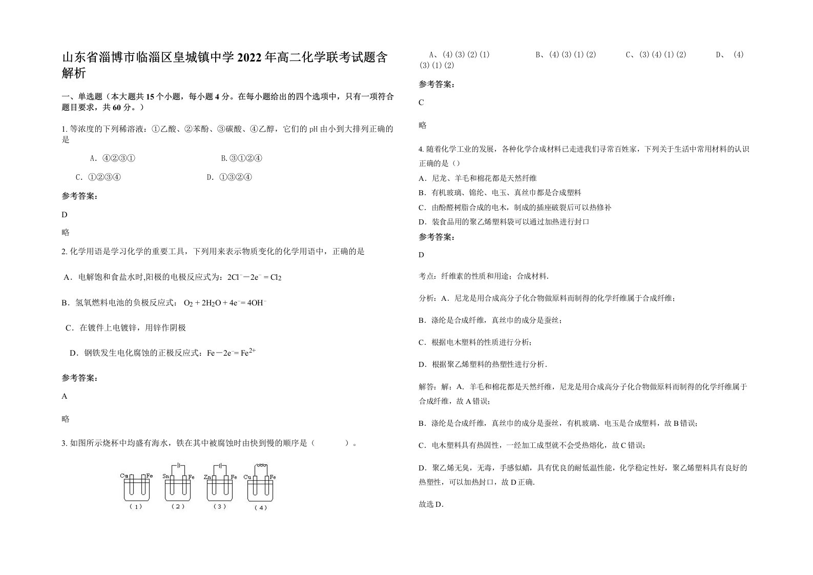 山东省淄博市临淄区皇城镇中学2022年高二化学联考试题含解析