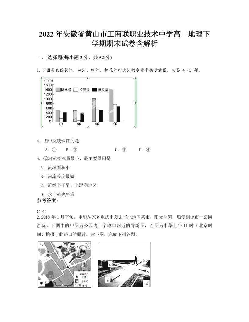 2022年安徽省黄山市工商联职业技术中学高二地理下学期期末试卷含解析