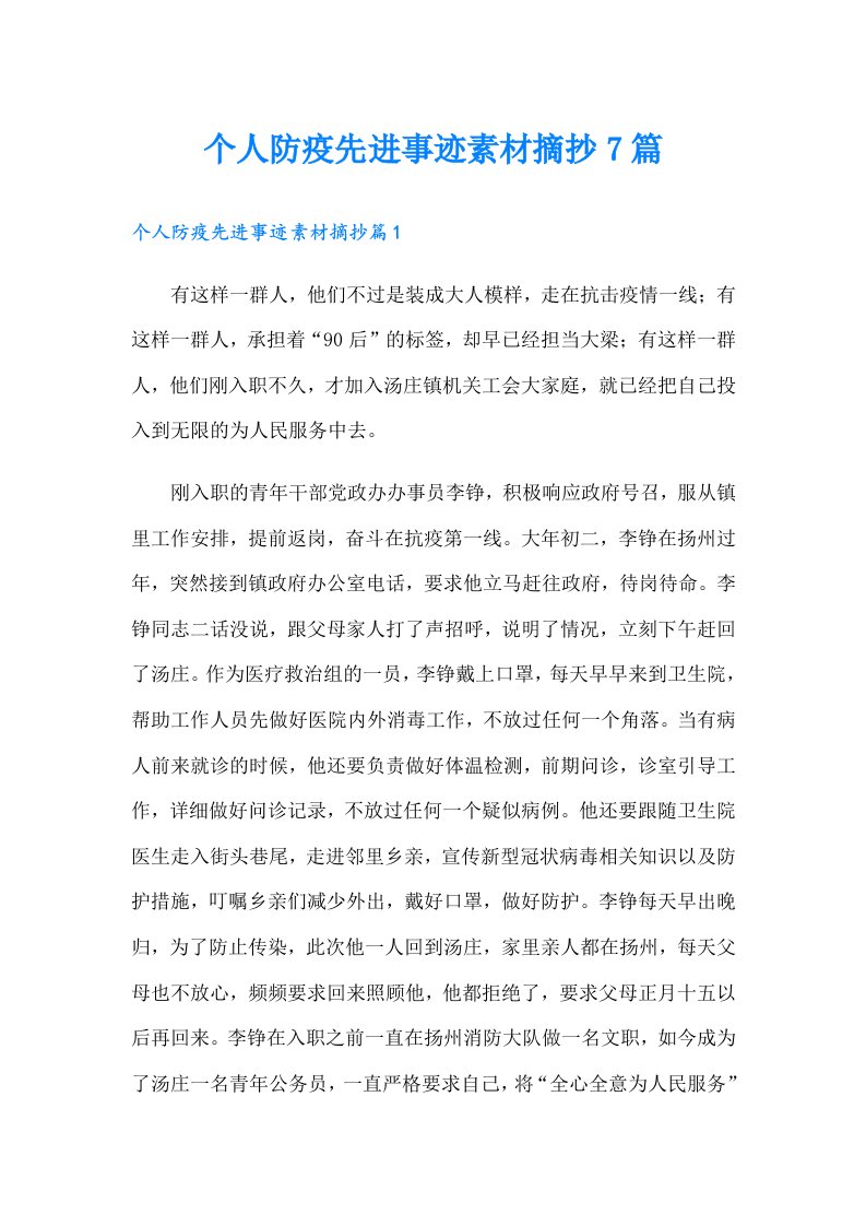 个人防疫先进事迹素材摘抄7篇