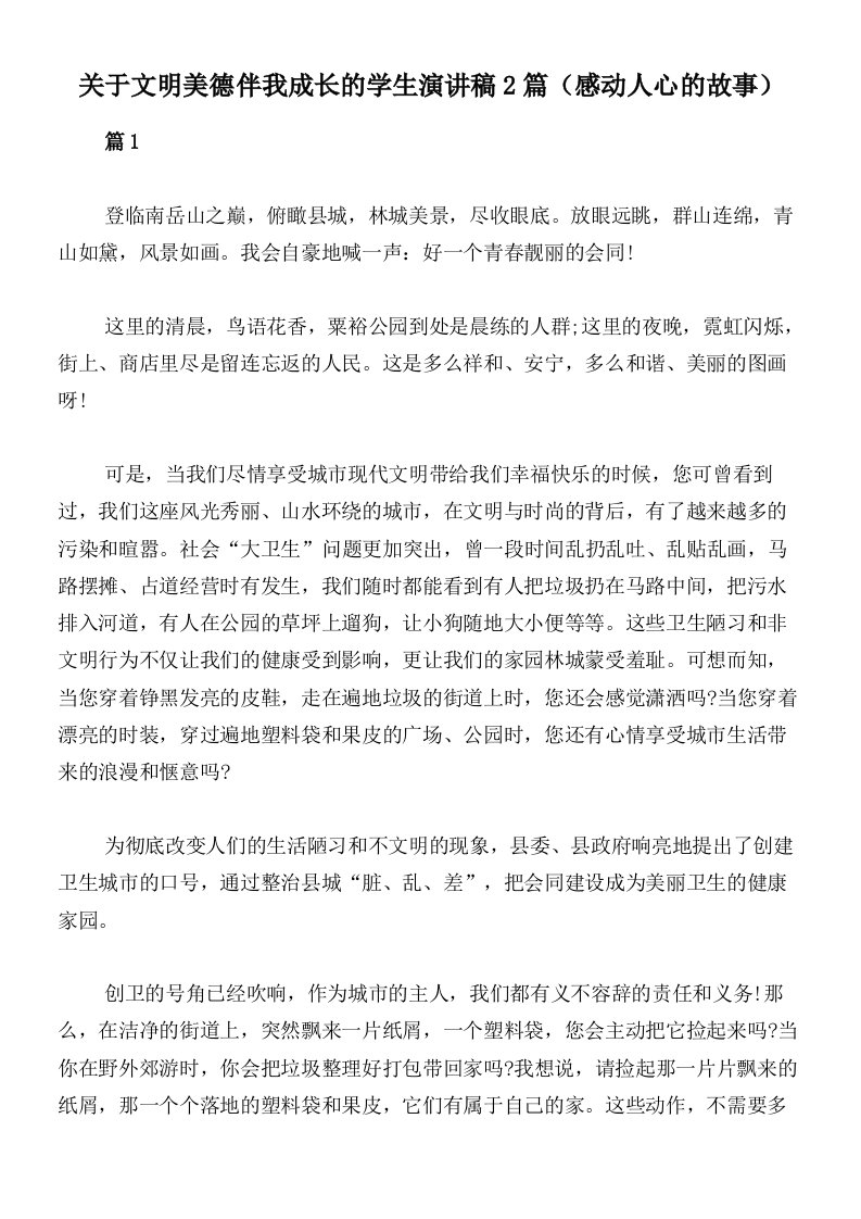 关于文明美德伴我成长的学生演讲稿2篇（感动人心的故事）