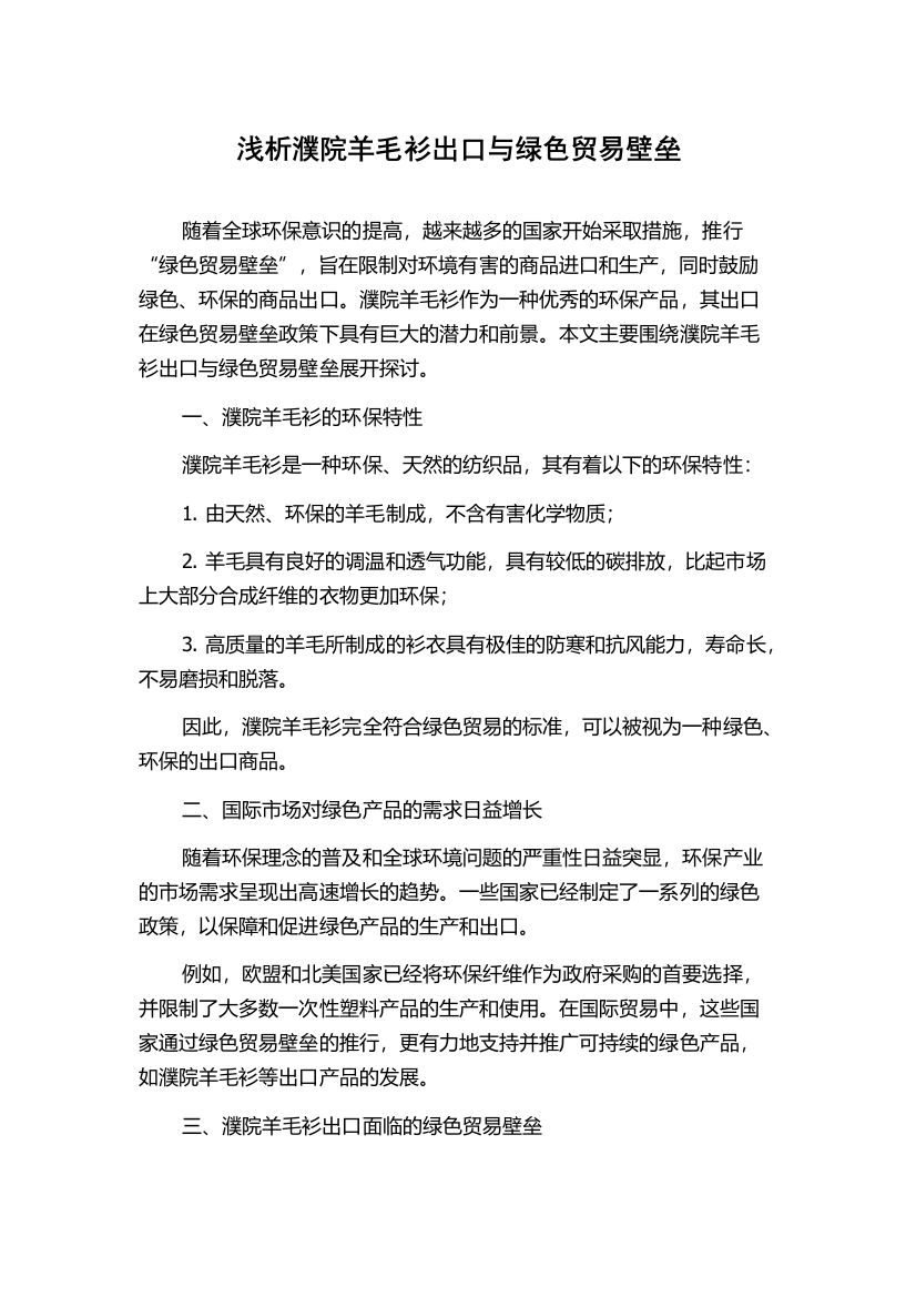 浅析濮院羊毛衫出口与绿色贸易壁垒