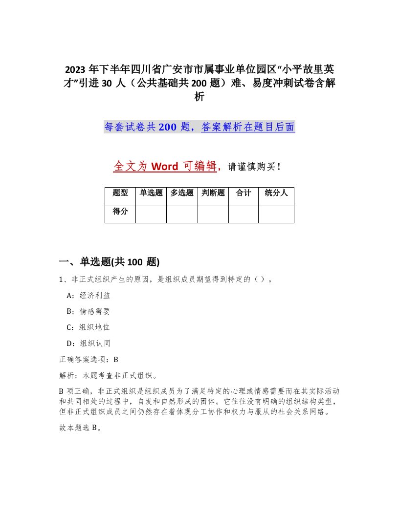 2023年下半年四川省广安市市属事业单位园区小平故里英才引进30人公共基础共200题难易度冲刺试卷含解析