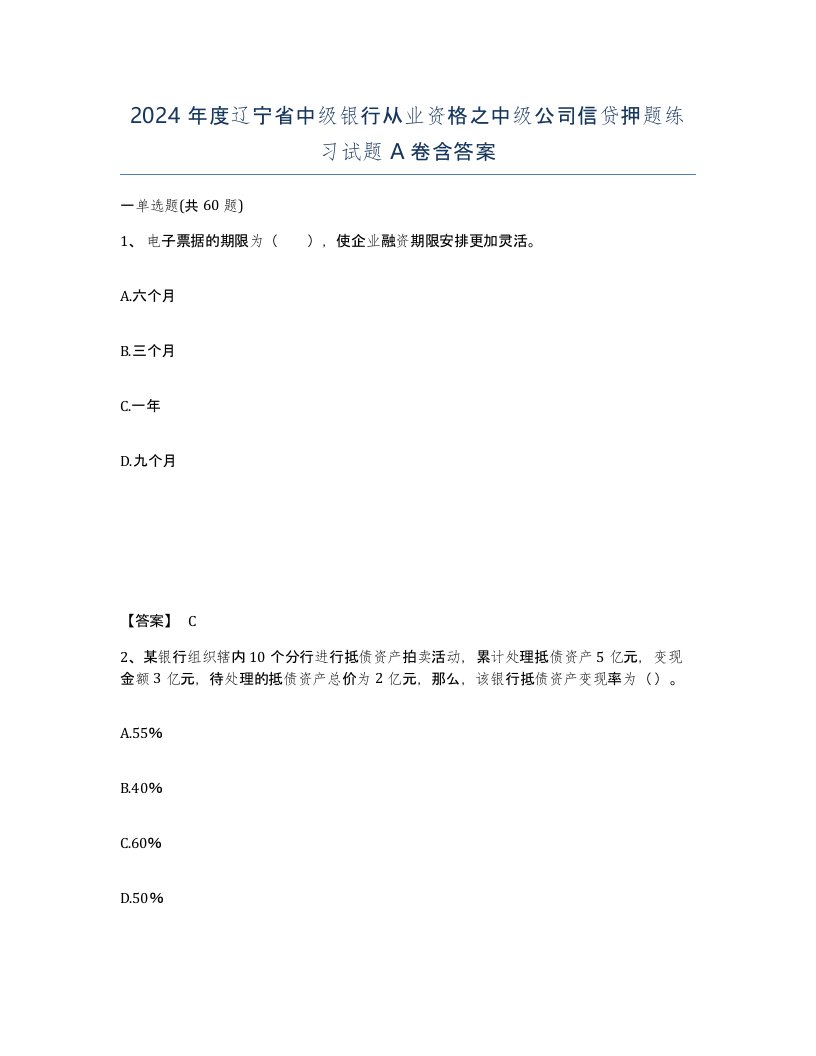 2024年度辽宁省中级银行从业资格之中级公司信贷押题练习试题A卷含答案